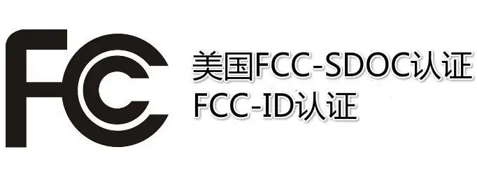 什么是FCC  ID認(rèn)證？