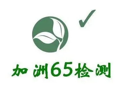 加州65認(rèn)證多少錢，具體測(cè)試要求有那些？