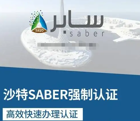 沙特紡織產品、服裝和紗線SABER認證