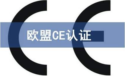 CE認證需要多長時間？