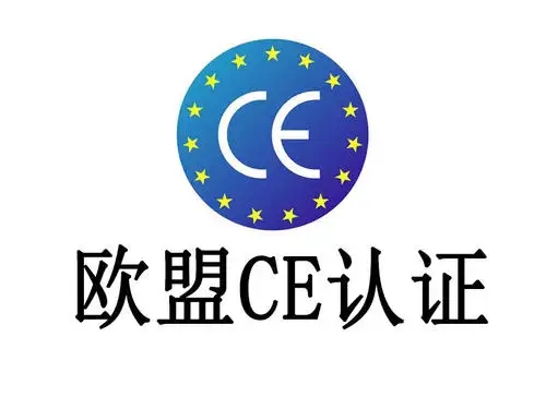 具有強(qiáng)制性CE認(rèn)證標(biāo)志的產(chǎn)品有哪些？