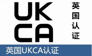 如何讓您的產(chǎn)品在英國市場上銷售并遵守UKCA認證法則