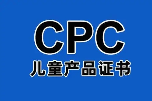 兒童產(chǎn)品證書CPC認證如何辦理？
