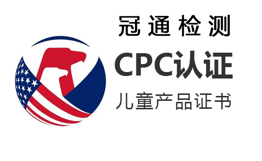 CPC認證是什么？亞馬遜CPC認證標準？