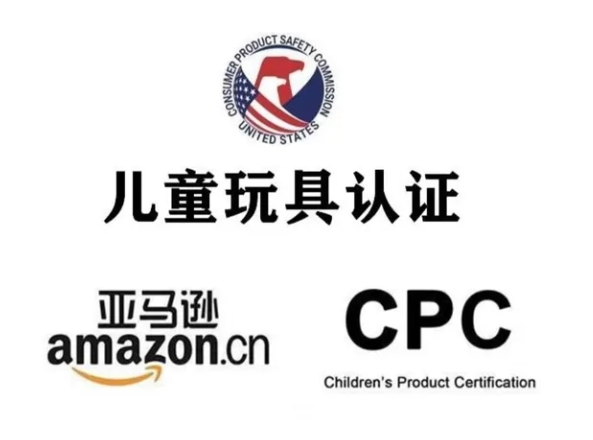 什么是CPC認證？兒童產(chǎn)品CPC測試要求？