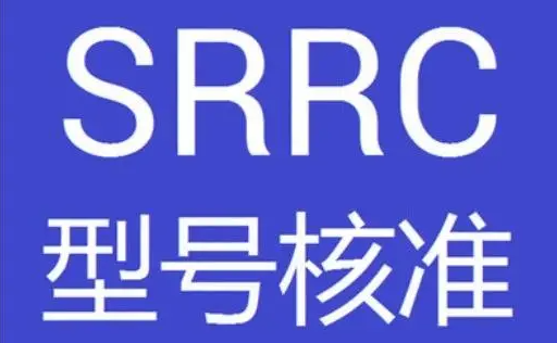 無線電發(fā)射設備型號核準SRRC認證怎么辦理？