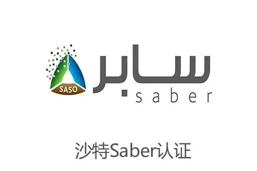 大理石、花崗巖和石材產品出口到沙特阿拉伯SABRE認證辦理