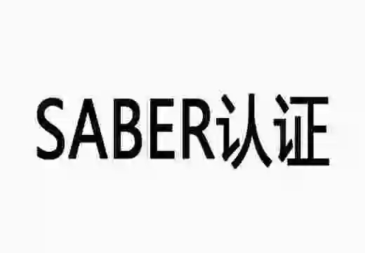 【沙特Sabre認證】頒發SABRE證書的指南
