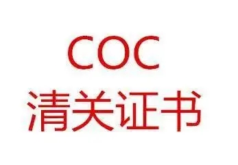 什么是符合性證書COC認證以及如何獲得？