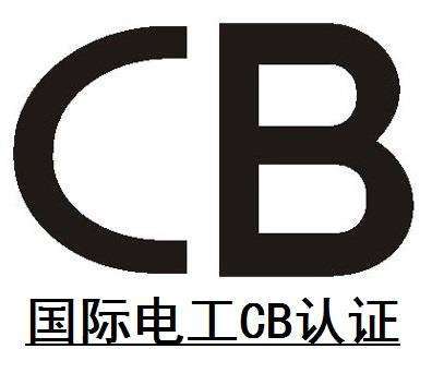 CB認證