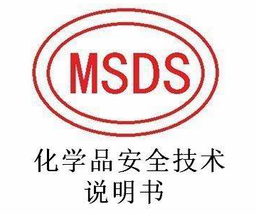 MSDS化學品安全技術(shù)說明書信息表填寫指南